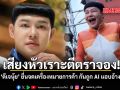 เสียงหัวเราะตีตราจอง ดีเจนุ้ย ยื่นจดเครื่องหมายการค้า กันถูก AI แอบอ้าง