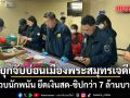 ฝ่ายปกครองบุกจับบ่อน ใจกลางเมืองพระสมุทรเจดีย์ รวบนักพนัน ยึดเงินสด-ชิปกว่า 7 ล้านบาท