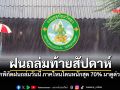 กรมอุตุฯ เตือนฝนถล่มหนักทับซ้อน พื้นที่เสี่ยงระวังน้ำป่า-น้ำท่วมฉับพลัน!