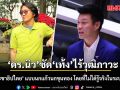 \'ดร.นิว\' ซัด \'เท้ง\' ไร้วุฒิภาวะ อ้าง \'ประชาธิปไตย\' ไปเรื่อย แบบนกแก้วนกขุนทอง โดยที่ไม่ได้รู้จริงในระบอบนี้เลย