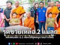 คณะสงฆ์-พม.ราชบุรี รุดซับน้ำตาสองแม่ลูก หลังพบเด็ก ป.1 ต้องใส่ชุดอนุบาลเก่าเรียน