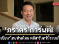 ภราดร มั่นใจ ลงทะเบียน ไทยช่วยไทย พลัส จันทร์นี้ระบบไม่ล่ม