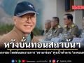 หวังบั่นทอนสถาบันฯ อดีตบิ๊กข่าวกรอง โพสต์แฉขบวนการ เซาะกร่อน พุ่งเป้าทำลาย องคมนตรี-กองทัพ