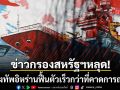 ข่าวกรองสหรัฐฯหลุด กองทัพอิหร่านฟื้นตัวเร็วกว่าที่คาด ชี้อิหร่านไม่ได้อ่วมหนักอย่างที่คิด