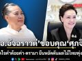 อ.อัจฉราวดี ขอบคุณ ศุภจี ไม่ถอดใจคำด้อยค่า-ดราม่า ยืนหยัดดันผลไม้ไทยพุ่งกระฉูด