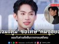 ดีเจมะตูม ขอโทษ คิมซูฮยอน ยอมรับด่วนตัดสินจากกระแสสังคม