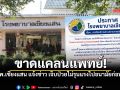 รพ.เชียงแสน ประกาศขาดแคลนแพทย์ แนะเจ็บป่วยไม่รุนแรงไปอนามัยใกล้บ้าน