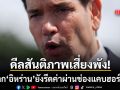 รูบิโอ ชี้ดีลสันติภาพเสี่ยงพัง หากอิหร่านรีดค่าผ่านฮอร์มุซ ลั่นไม่มีใครในโลกเห็นด้วย