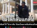 กรมราชทัณฑ์ โต้ ‘ไผ่ ดาวดิน’ ยันไม่ได้กลั่นแกล้ง ลงโทษภาคทัณฑ์ชอบด้วยกฎหมาย พร้อมสู้ในศาล