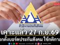 จุลพันธ์ เผยเคาะแล้ว 27 ก.ย. เลือกตั้งบอร์ดประกันสังคม ใช้กติกาเดิม