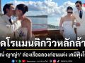 สุดโรแมนติกกลางวิวหลักล้าน ณเดชน์ ญาญ่า ล่องเรือฉลองก่อนแต่ง เคมีฟุ้งโซเชียลแตก