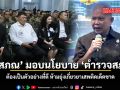 โสภณ มอบนโยบาย ตำรวจสภา ต้องเป็นตัวอย่างที่ดี ห้ามยุ่งเกี่ยวยาเสพติดเด็ดขาด