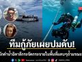 ทีมกู้ภัยเผยปม นักดำน้ำชาวอิตาลีสังเวยมัลดีฟส์ พบ 4 ร่างกระจัดกระจายในพื้นที่แคบๆ