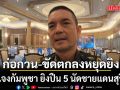 กองทัพบก แจง กัมพูชา ยิงปืน 5 นัดชายแดนสุรินทร์ ก่อกวน ขัดถ้อยแถลงร่วมฯ