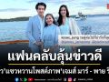 แม่แก้ว โพสต์ภาพร่วมเฟรม เจมส์ มาร์  พาย รินรดา แซวหวานทำแฟนคลับลุ้นข่าวดี