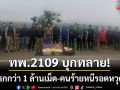ทลายยานรกริมโขง! ทพ.2109 บุกยึดยาบ้าล็อตใหญ่-คนร้ายหนีรอดหวุดหวิด
