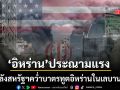 อิหร่าน ประณามมาตรการคว่ำบาตรของสหรัฐฯ ต่อทูตอิหร่านในเลบานอน