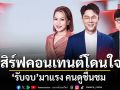 ช่อง 7HD เสิร์ฟคอนเทนต์โดนใจ  รับจบ มาแรง คนดูชื่นชม  ย่อยกฎหมายยากให้เข้าใจง่าย ใช้ได้จริง