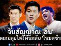จับสัญญาณ \'ส้ม\' เปิดเกมลุยไฟ! คืนกลับ \'โหมดซ้าย\'