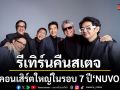 สุดๆ ไปเลย NUVO รีเทิร์นคืนสเตจคอนเสิร์ตใหญ่ในรอบ 7 ปี