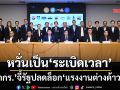 ‘กกร.’จี้รัฐปลดล็อก‘แรงงานต่างด้าว’เหตุขาดแคลนหนัก หวั่นเป็น‘ระเบิดเวลา’กระทบเศรษฐกิจ