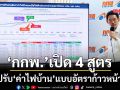 ‘กกพ.’เปิด 4 สูตรรื้อ‘ค่าไฟบ้าน’แบบอัตราก้าวหน้า ชูโมเดล 200 หน่วยแรกไม่เกิน 3 บาท