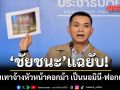 ชัยชนะ แฉ จีนเทา จ้างหัวหน้าคอกม้า ชื่อย่อ ร.เรือ เป็นนอมินี-ฟอกเงินผ่านสถานบันเทิงไร้ใบอนุญาต