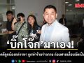 อัยการเลื่อนฟังคำสั่ง บิ๊กโจ๊ก ถูกกล่าวหาทำร้ายลูกน้อง นัดอีกที 24 ก.ค. นี้⁣