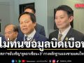 ไม่ทนข้อมูลบิดเบือน! กมธ.วุฒิสภา ขยับเชิญ ทูตอาเซียน+3 กางหลักฐานแจงข้อเท็จจริง ชายแดนไทย-กัมพูชา