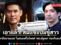 เปิดศึกคนกันเอง สามีทนายแจม เมนต์แซะ สส.ณัฐพล ก่อนรีบลบทิ้ง