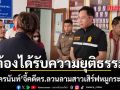 อัครนันท์ รุดเมืองกาญจน์ จี้คดี ตร.ลวนลามสาวเสิร์ฟหมูกระทะ ลั่นต้องได้รับความยุติธรรม