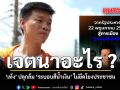 เจตนาอะไร? เท้งปลุกล้ม \'ระบอบสีน้ำเงิน\' ไม่ยึดโยงประชาชน