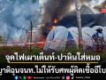จลาจลในคองโก ญาติฉุนไม่ให้รับศพผู้ป่วยอีโบลา จุดไฟเผาเต็นท์-ขว้างหินใส่หมอ