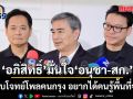 อภิสิทธิ์ มั่นใจ อนุชา-สก. ตอบโจทย์โพลคนกรุง อยากได้คนรู้พื้นที่จริง เล็งเปิดนโยบายเร็วนี้