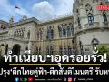 ทำเนียบฯอุดรอยรั่ว! ปรับปรุงตึกไทยคู่ฟ้า-ตึกสันติไมนตรี อุดซิลิโคน-ทาสี รับหน้าฝน