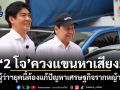 2 โจ ควงแขนหาเสียง! ชี้ผู้ว่าฯยุคนี้ต้องแก้ปัญหาเศรษฐกิจรากหญ้าได้