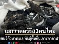 จับ 3 คนไทยคาสนามบินเอกวาดอร์ ลอบขนอิกัวนาทะเล พันธุ์พื้นถิ่นเกาะกาลาปากอส