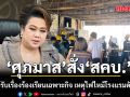 ศุภมาส สั่ง สคบ. ตั้งศูนย์รับเรื่องร้องเรียนเฉพาะกิจ เหตุไฟไหม้ โรงแรมดังพัทยา