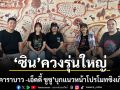 ซิน จิรัชญา ควงรุ่นใหญ่ แอ๊ด คาราบาว เอ็ดดี้ ซูซู  บุกแนวหน้า โปรโมทซิงเกิลใหม่ ยิ้ม (SMILE)