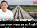 ทช.  ขยายถนนพระนครศรีอยุธยา เชื่อม อ.วังน้อย - อ.บางปะอินคาดแล้วเสร็จในปี 2570