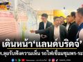 เดินหน้าแลนด์บริดจ์ รฟท.ลุยรับฟังความเห็น รถไฟเชื่อมชุมพร-ระนอง