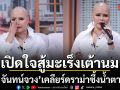 ไก่ จันทน์จวง เปิดใจสู้มะเร็งเต้านมพร้อมเคลียร์ดราม่า ซึ้งน้ำตาร่วง