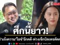 ศึกนี้ยาว! สุชาติ แจ้งความ ไอซ์ รักชนก เพิ่มอีกคดี พ่วงเช็กบิลเพจตัดต่อภาพ