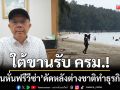 ใต้ขานรับ ครม.! หนุนหั่นฟรีวีซ่าเหลือ 30 วัน-ดัดหลังต่างชาติทำธุรกิจมืด