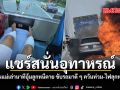 แชร์สนั่นอุทาหรณ์ คุณแม่เล่านาทีอุ้มลูกหนีตาย ขับรถมาดี ๆ ควันท่วม-ไฟลุกท่วม