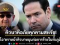 รูบิโอ ลั่น คิวบาเป็นภัยคุกคามต่อสหรัฐ ดับฝันเจรจาสันติภาพ ทรัมป์ มีสิทธิปกป้องภัยคุกคาม