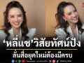 วิสัยทัศน์ปัง หลี่แช-ดร.วิยดา ลั่น สื่อยุคใหม่ต้องมีครบทั้ง Impact และ Income LeeShare Studio