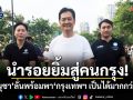 นำรอยยิ้มสู่คนกรุง! อนุชา ลั่นพร้อมพากรุงเทพฯ เป็นได้มากกว่านี้