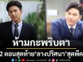 ห้ามกะพริบตา 2 ตอนสุดท้าย ลางปริศนา สุดพีค  โหน ชวนลุ้นปมลับ