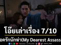 เลือดรักนักฆ่า(MyDearestAssassin) 7/10